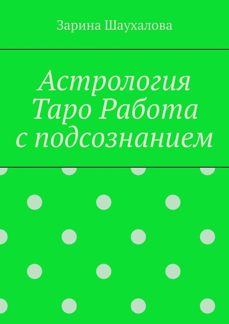 Астрология. Таро. Работа с подсознанием, Зарина Шаухалова
