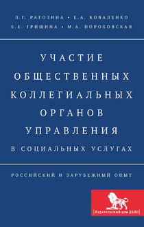 Участие общественных коллегиальных органов управления в социальных услугах. Российский и зарубежный опыт, Елена Коваленко, Елена Гришина, Людмила Рагозина, Мария Пороховская