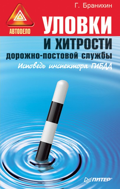 Уловки и хитрости дорожно-постовой службы, Георгий Бранихин, Евгений Шельмин