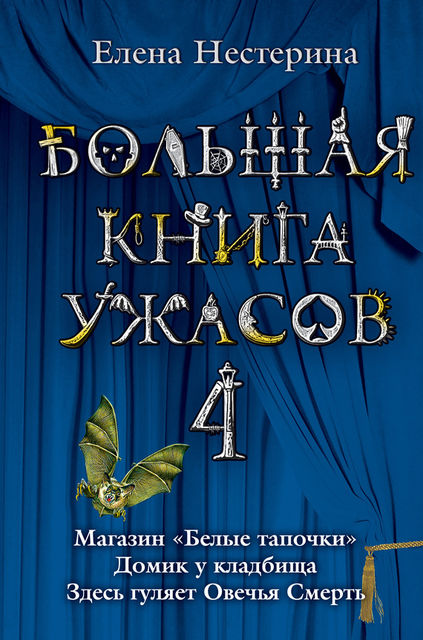 Большая книга ужасов – 4 (сборник), Елена Нестерина