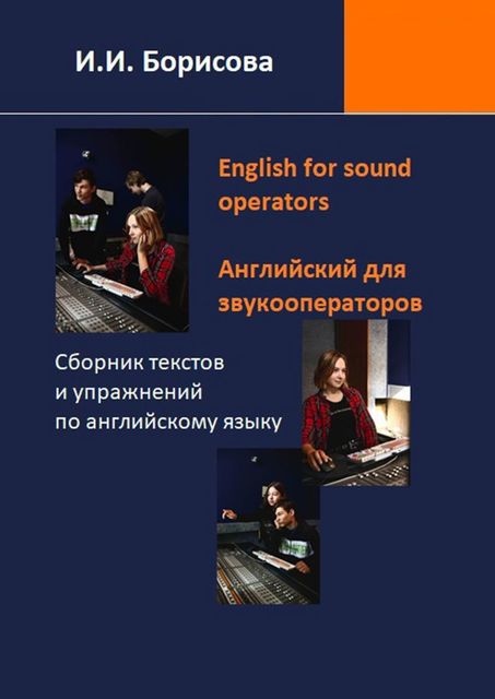 English for sound operators. Английский язык для звукооператоров, Ирина Борисова