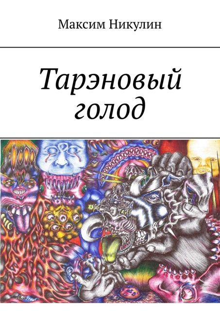 Тарэновый голод, Максим Никулин