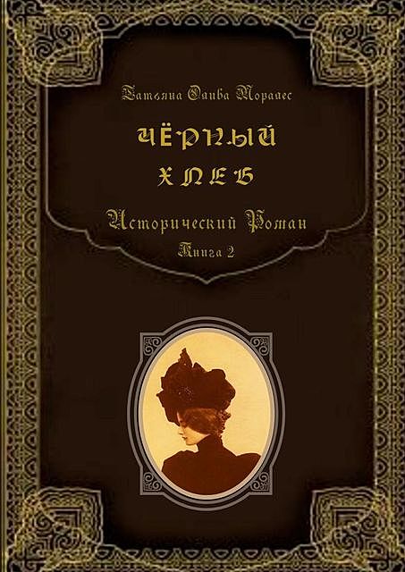 Черный хлеб. Исторический роман. Книга 2, Татьяна Олива Моралес