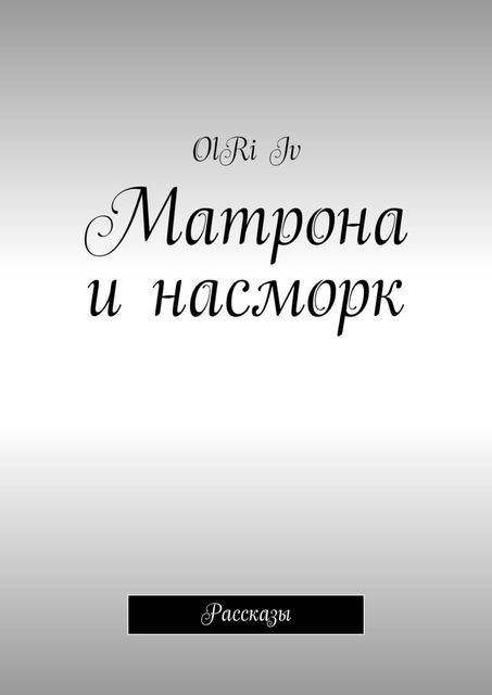 Матрона и насморк (сборник), Iv OlRi