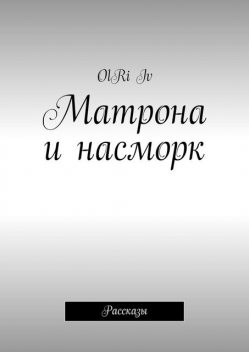 Матрона и насморк (сборник), Iv OlRi