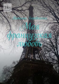 Моя французская любовь, Татьяна Боровенская