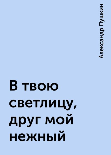 В твою светлицу, друг мой нежный, Александр Пушкин