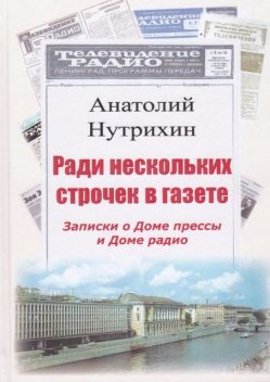 Ради нескольких строчек в газете. Записки о Доме прессы и Доме радио, Анатолий Нутрихин