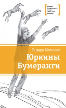 Юркины бумеранги, Тамара Михеева