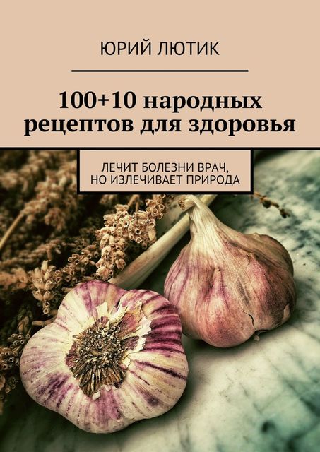 100+10 народных рецептов для здоровья, Юрий Лютик