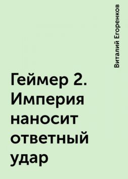 Геймер 2. Империя наносит ответный удар, Виталий Егоренков