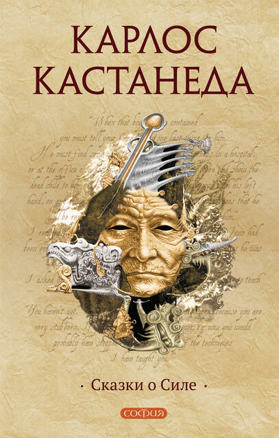 Сказки о Силе, Карлос Кастанеда
