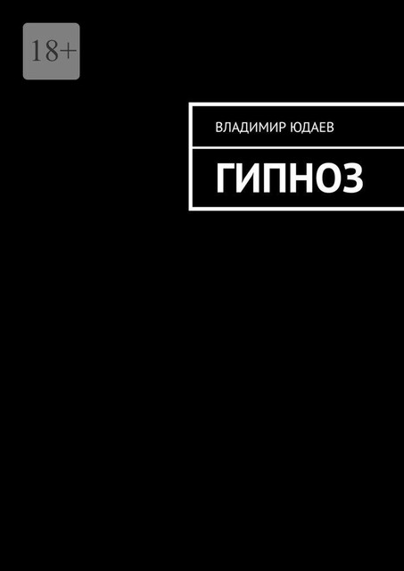 Гипноз, Владимир Юдаев
