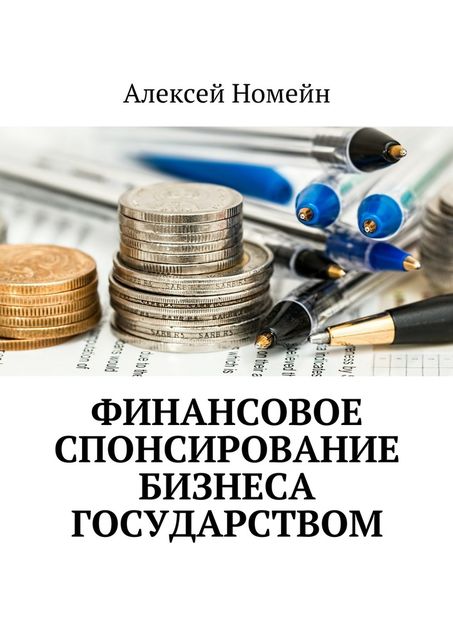 Финансовое спонсирование бизнеса государством, Алексей Номейн