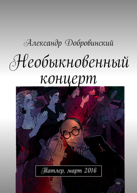 Необыкновенный концерт, Александр Добровинский