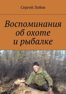 Воспоминания об охоте и рыбалке, Сергей Лобов