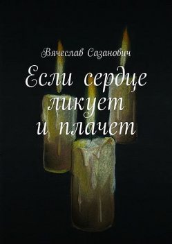 Если сердце ликует и плачет, Вячеслав Сазанович