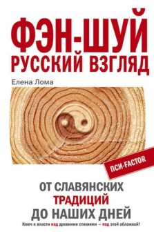 Фэн-шуй. Русский взгляд. От славянских традиций до наших дней, Елена Лома