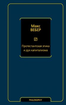 Протестантская этика и дух капитализма, Макс Вебер