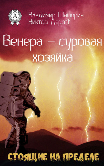Венера – суровая хозяйка, Владимир Шашорин, Виктор Дароff
