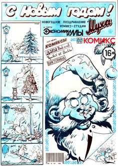 Комикс-журнал «Муха». 1991 год. Выпуск 0, Комикс-студия «Муха»