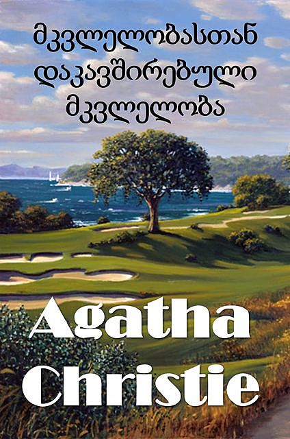 მკვლელობასთან დაკავშირებული მკვლელობა, Agatha Christie