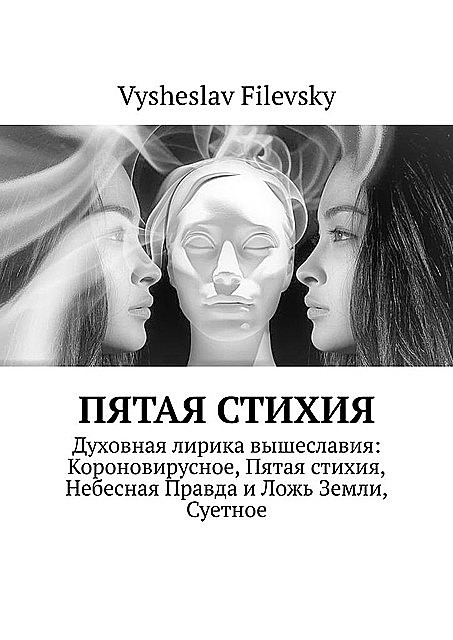 Пятая стихия, Vysheslav Filevsky