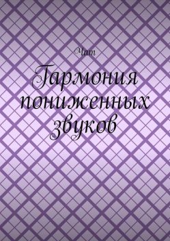 Гармония пониженных звуков, Анита Сагитова