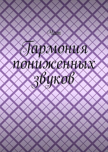 Гармония пониженных звуков, Анита Сагитова