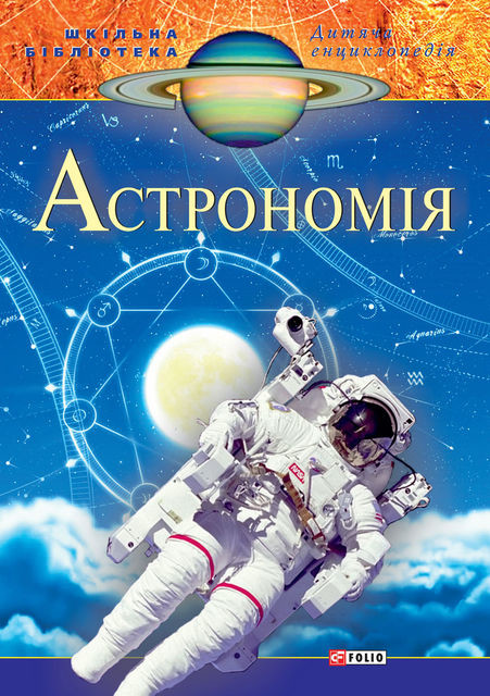 Астрономiя (Astronomija), Folio Publisher
