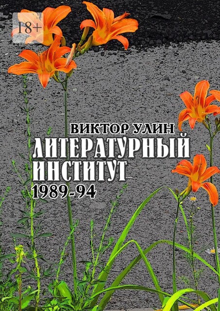 Литературный институт. 1989—94, Виктор Улин