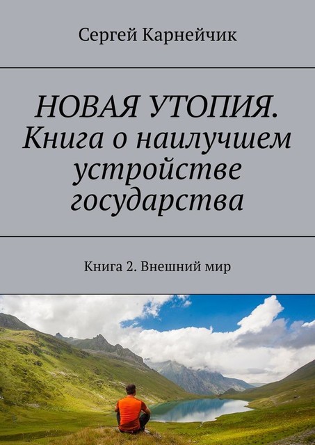 Новая утопия. Книга о наилучшем устройстве государства. Книга 2. Внешний мир, Сергей Карнейчик