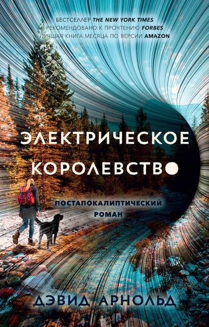 Электрическое королевство, Дэвид Арнольд