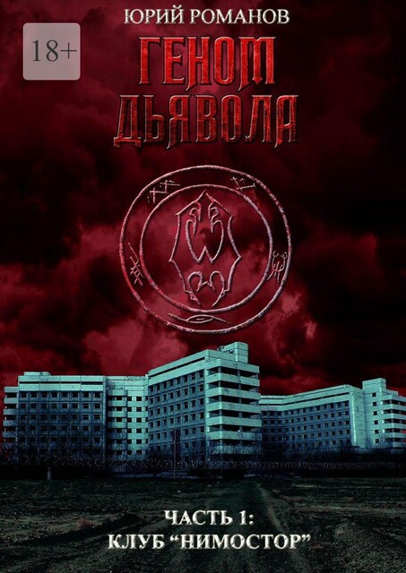 Геном дьявола. Часть 1: Клуб «Нимостор», Юрий Романов