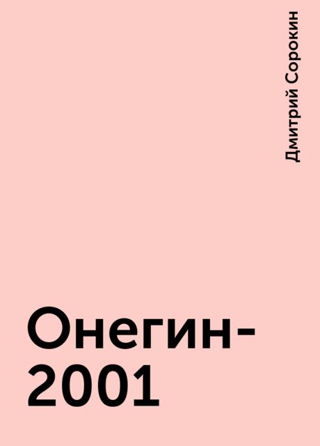 Онегин-2001, Дмитрий Сорокин