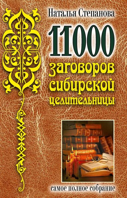 11000 заговоров сибирской целительницы, Наталья Степанова