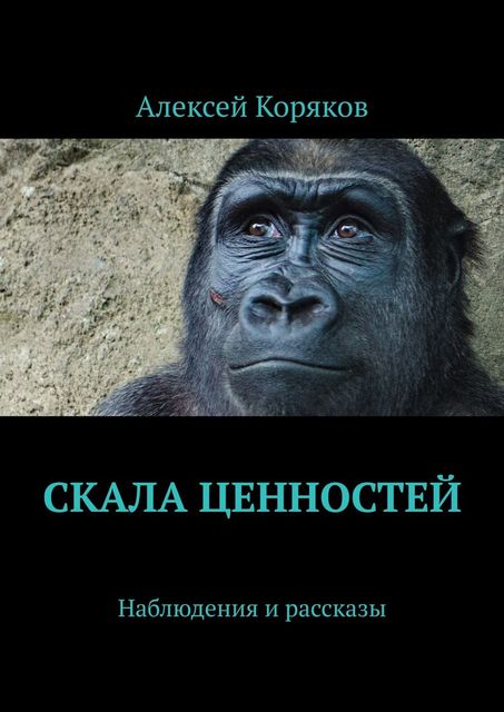 Скала ценностей. Наблюдения и рассказы, Алексей Коряков