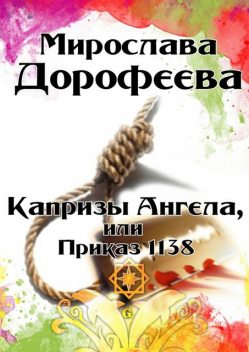 Капризы Ангела, или Приказ 1138, Мирослава Дорофеева