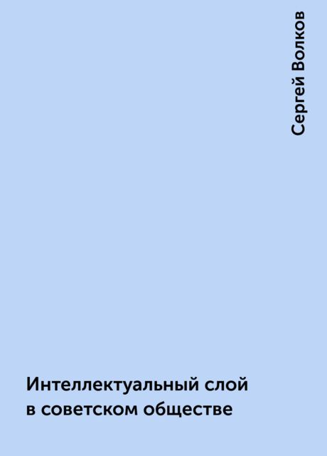 Интеллектуальный слой в советском обществе, Сергей Волков