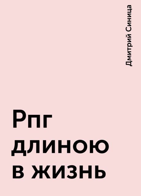 Рпг длиною в жизнь, Дмитрий Синица