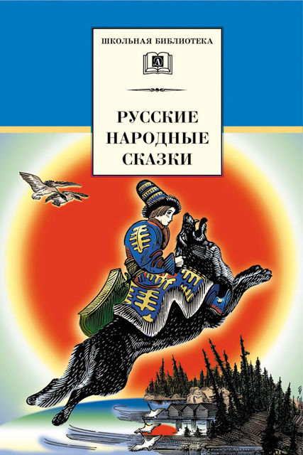 Русские народные сказки, Владимир Аникин