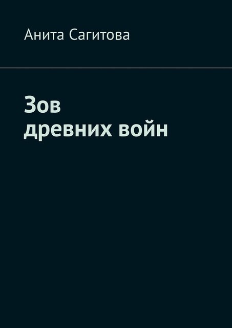 Зов древних войн, Анита Сагитова