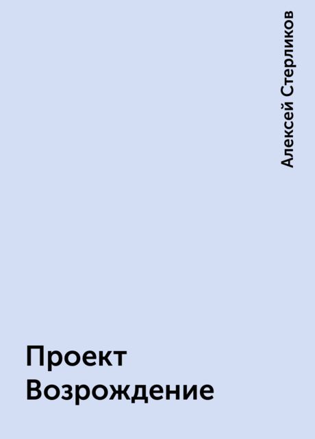 Проект Возрождение, Алексей Стерликов