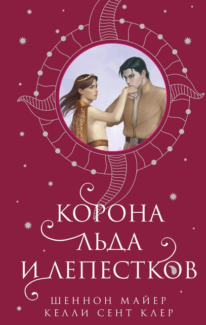 Корона льда и лепестков, Шеннон Майер, Келли Сент Клер