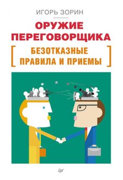 Оружие переговорщика. Безотказные правила и приемы, Игорь Зорин