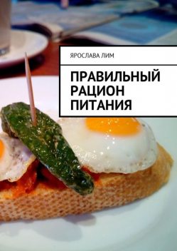 Правильный рацион питания, Ярослава Лим