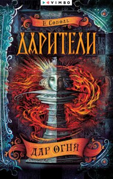 Дар огня. Дарители. Книга 1, Екатерина Соболь