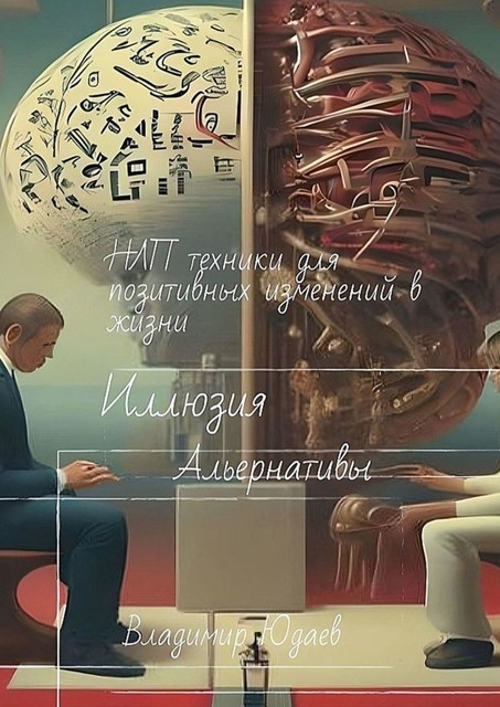 Иллюзия альтернативы: НЛП-техники для позитивных изменений в жизни, Владимир Юдаев