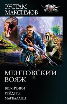 Ментовский вояж: Везунчики. Рейдеры. Магелланы, Рустам Максимов