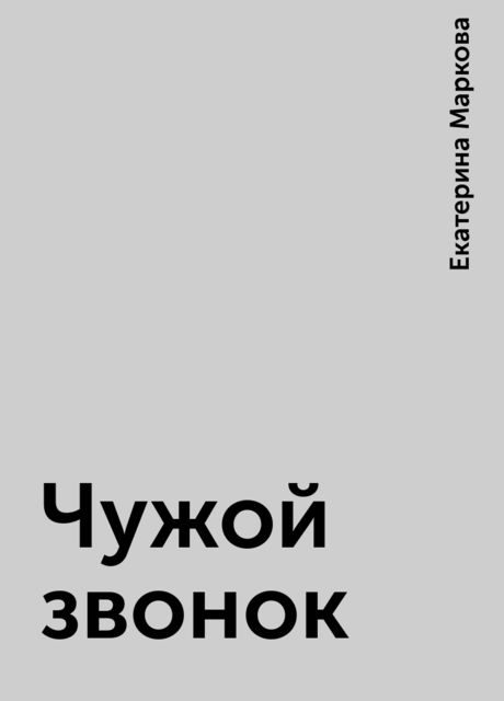 Чужой звонок, Екатерина Маркова